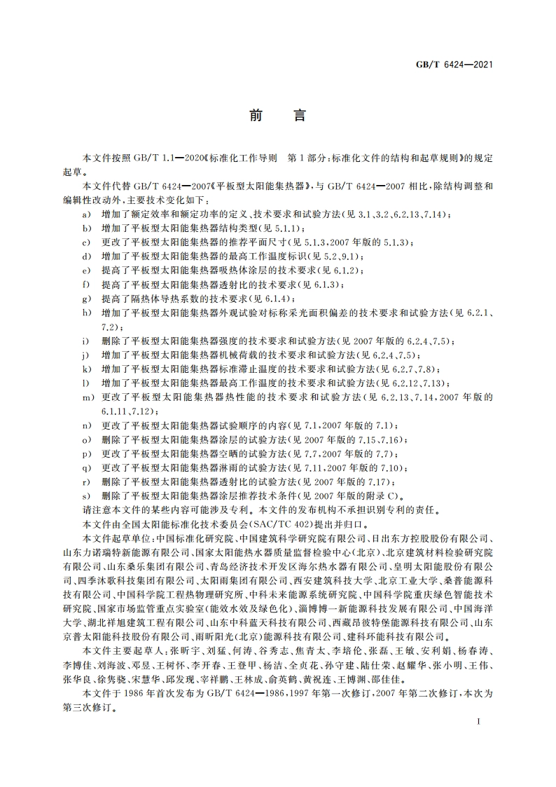 平板型太阳能集热器 GBT 6424-2021.pdf_第3页