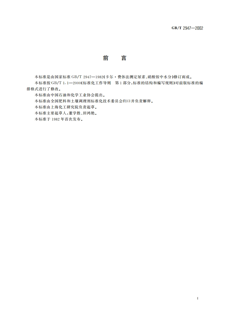 尿素、硝酸铵中游离水含量的测定 卡尔·费休法 GBT 2947-2002.pdf_第2页