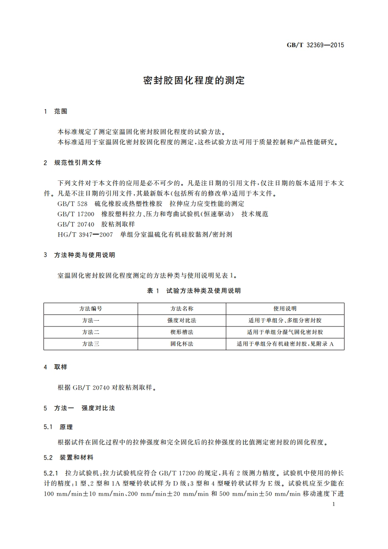 密封胶固化程度的测定 GBT 32369-2015.pdf_第3页