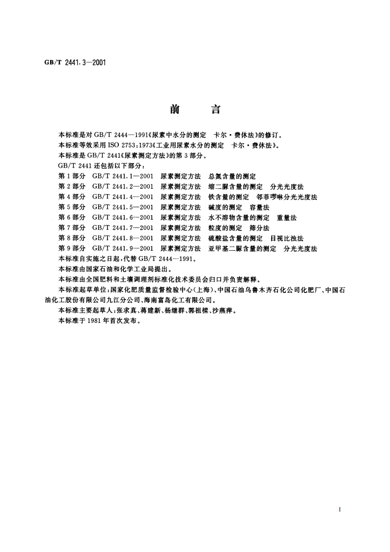 尿素测定方法 水分的测定 卡尔·费休法 GBT 2441.3-2001.pdf_第2页