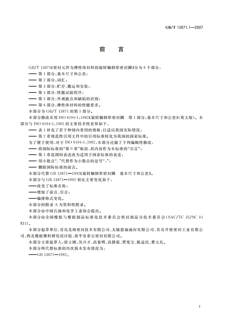 密封元件为弹性体材料的旋转轴唇形密封圈 第1部分：基本尺寸和公差 GBT 13871.1-2007.pdf_第3页