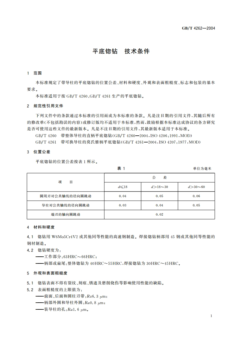 平底锪钻 技术条件 GBT 4262-2004.pdf_第3页