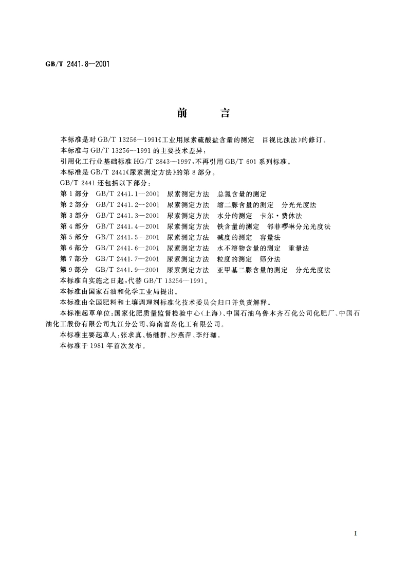 尿素测定方法 硫酸盐含量的测定 目视比浊法 GBT 2441.8-2001.pdf_第2页