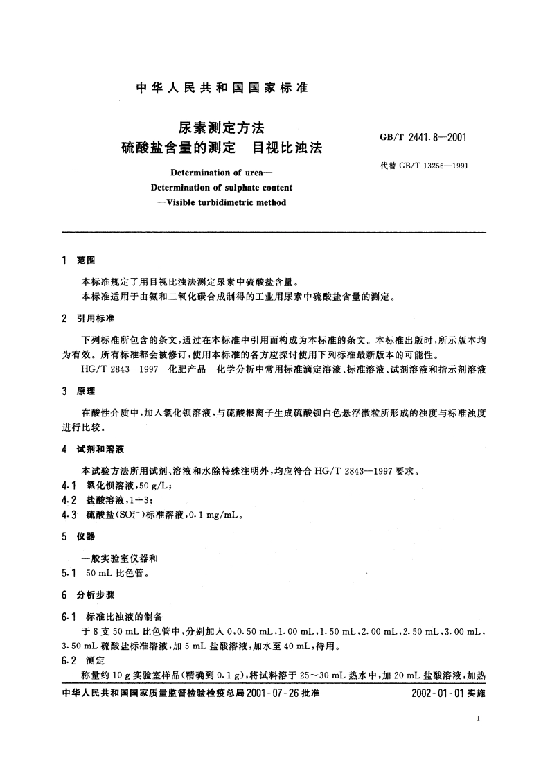 尿素测定方法 硫酸盐含量的测定 目视比浊法 GBT 2441.8-2001.pdf_第3页