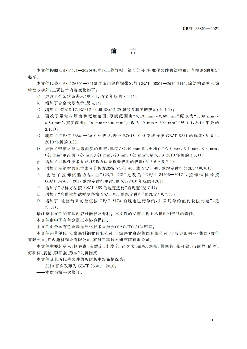 屏蔽用锌白铜带箔材 GBT 26301-2021.pdf_第2页