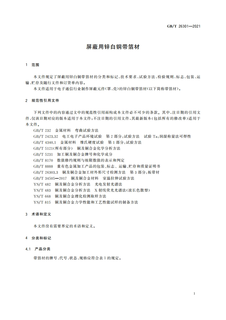 屏蔽用锌白铜带箔材 GBT 26301-2021.pdf_第3页