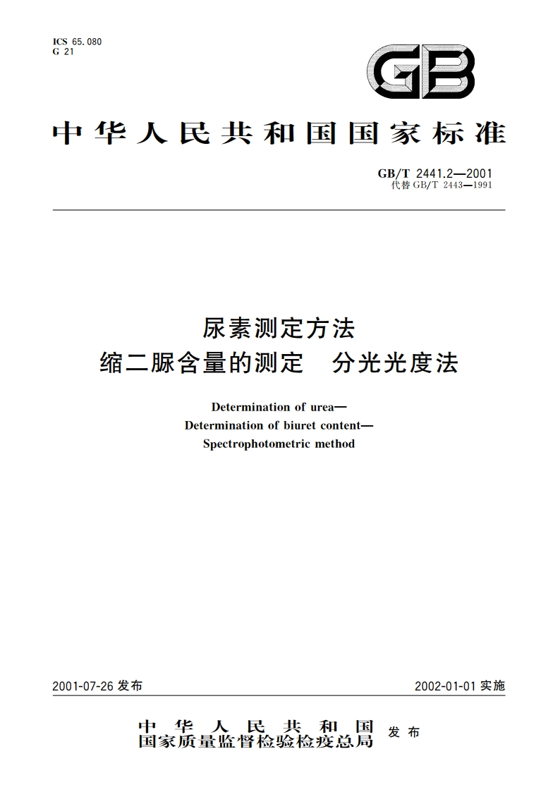 尿素测定方法 缩二脲含量的测定 分光光度法 GBT 2441.2-2001.pdf_第1页