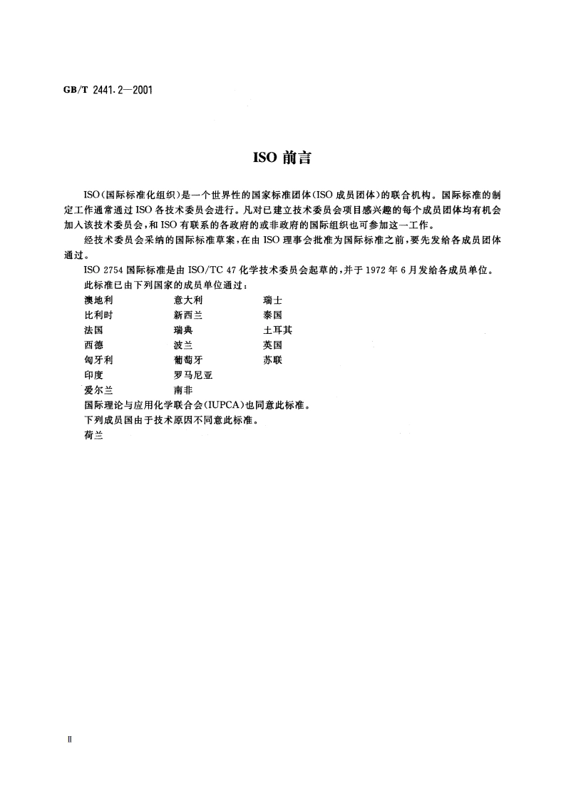 尿素测定方法 缩二脲含量的测定 分光光度法 GBT 2441.2-2001.pdf_第3页