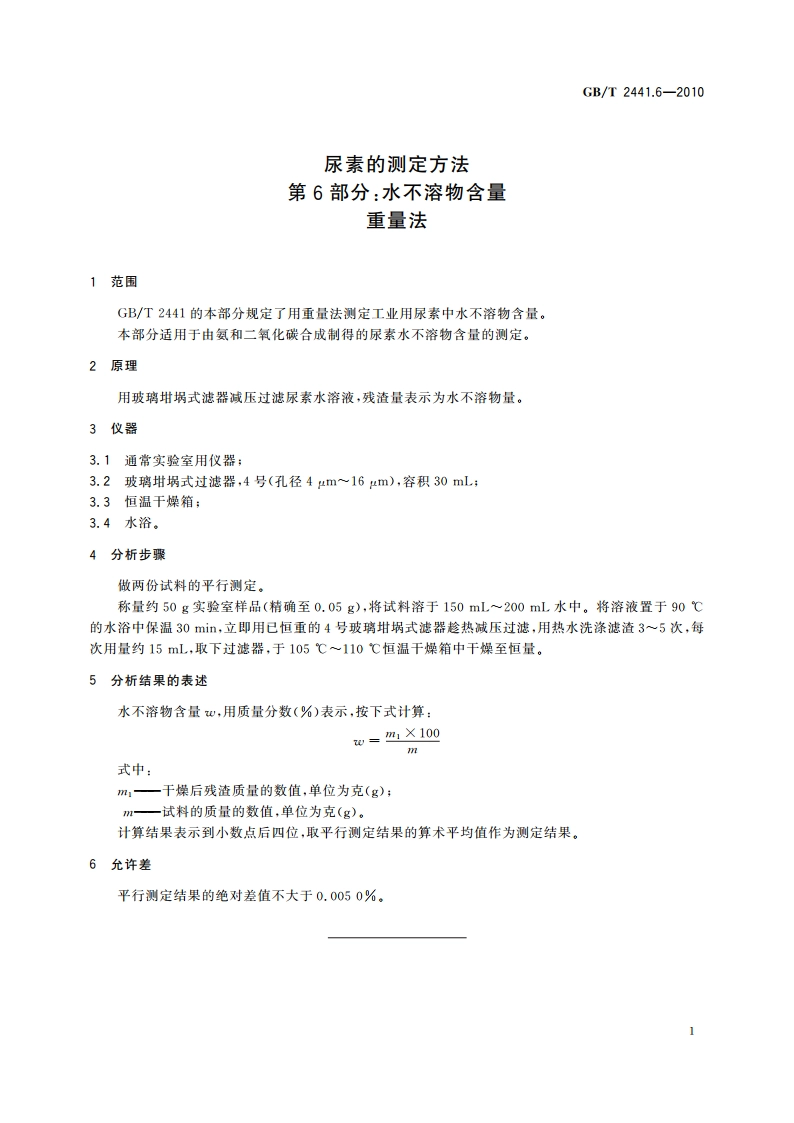 尿素的测定方法 第6部分：水不溶物含量 重量法 GBT 2441.6-2010.pdf_第3页