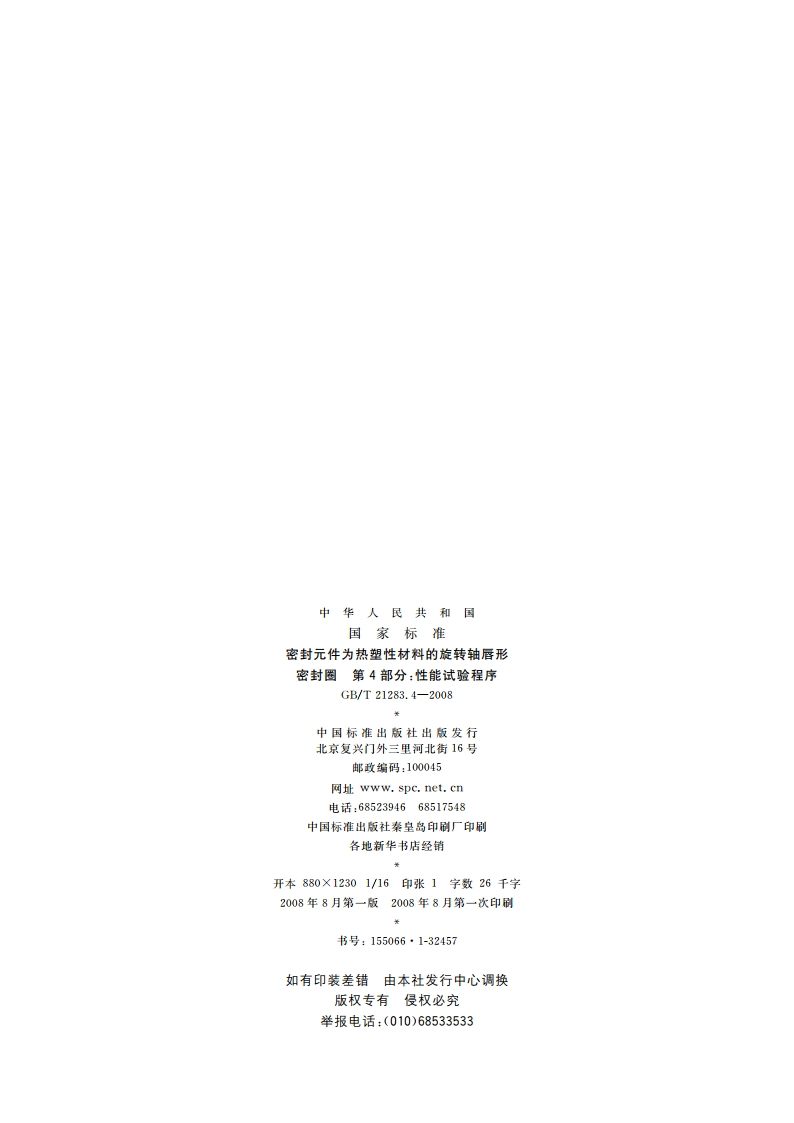 密封元件为热塑性材料的旋转轴唇形密封圈 第4部分：性能试验程序 GBT 21283.4-2008.pdf_第2页