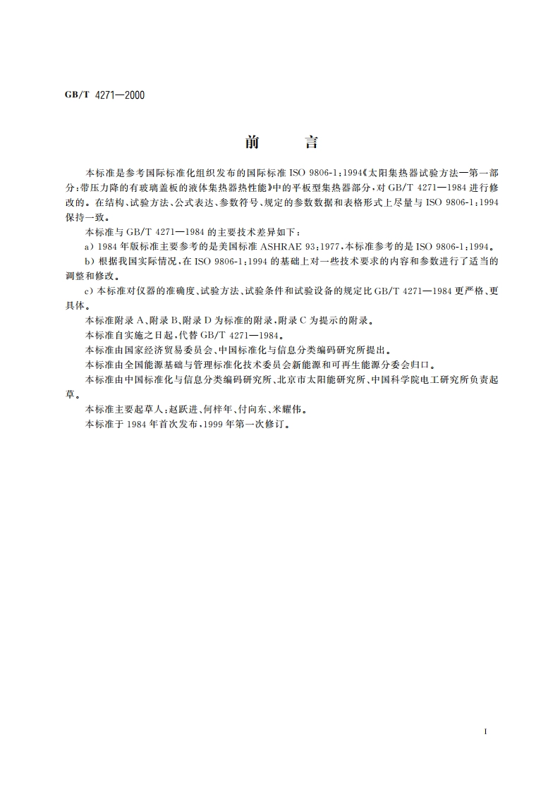 平板型太阳集热器热性能试验方法 GBT 4271-2000.pdf_第2页