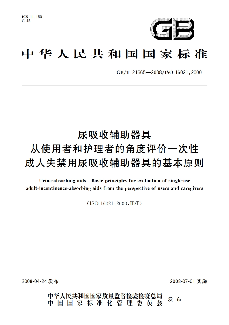尿吸收辅助器具 从使用者和护理者的角度评价一次性成人失禁用尿吸收辅助器具的基本原则 GBT 21665-2008.pdf_第1页