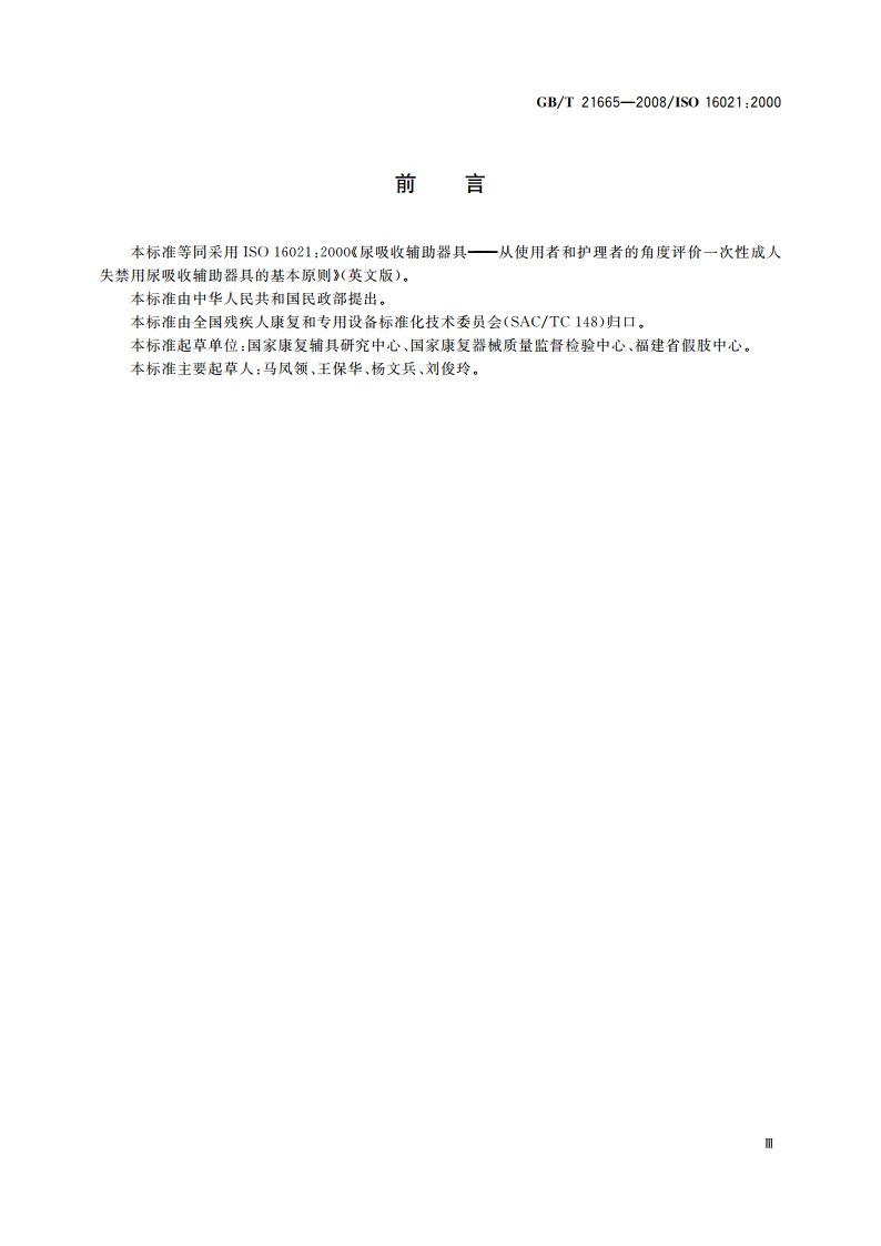尿吸收辅助器具 从使用者和护理者的角度评价一次性成人失禁用尿吸收辅助器具的基本原则 GBT 21665-2008.pdf_第3页