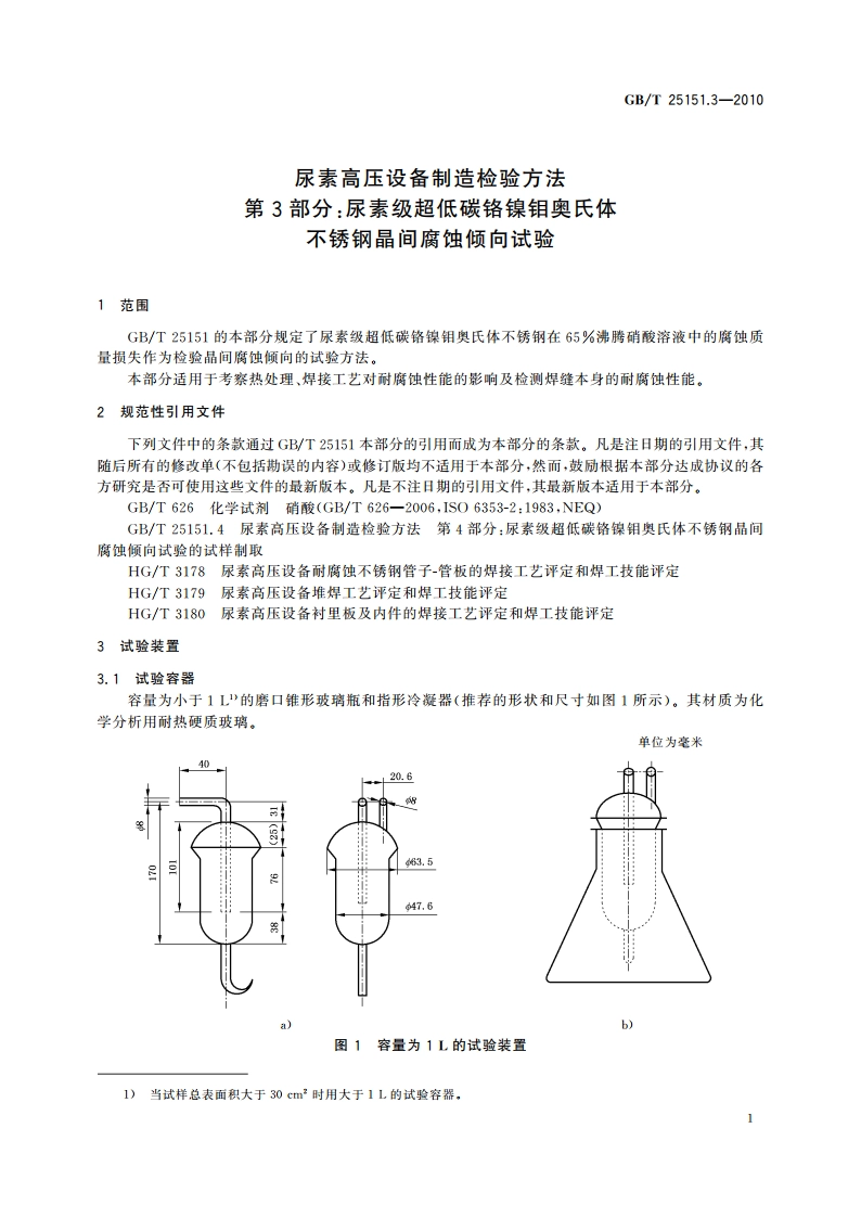 尿素高压设备制造检验方法 第3部分：尿素级超低碳铬镍钼奥氏体不锈钢晶间腐蚀倾向试验 GBT 25151.3-2010.pdf_第3页