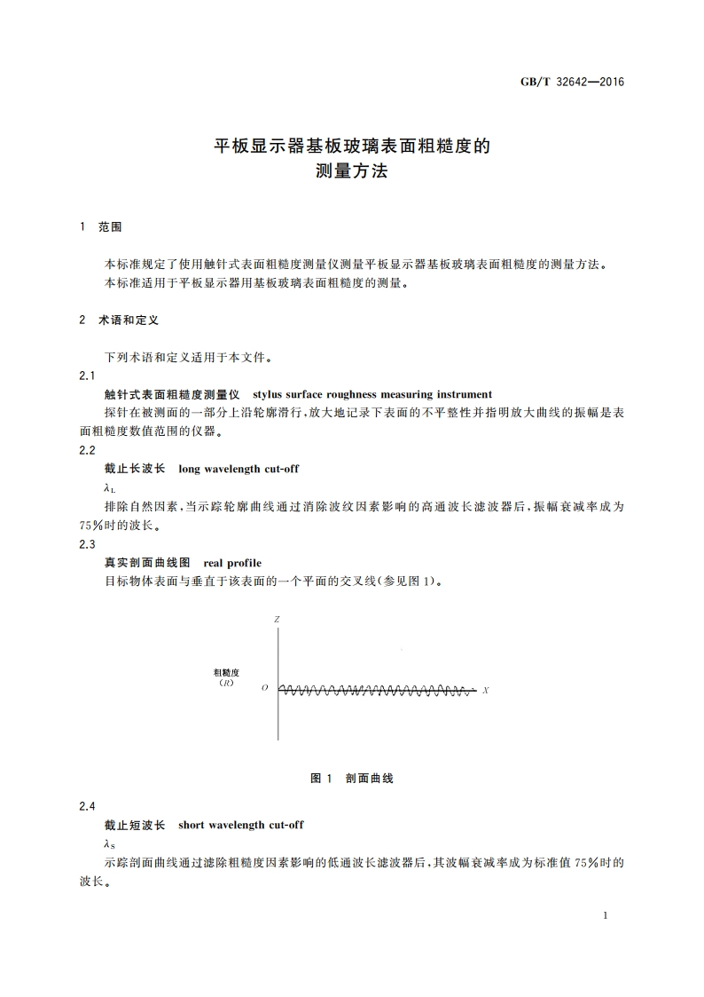 平板显示器基板玻璃表面粗糙度的测量方法 GBT 32642-2016.pdf_第3页