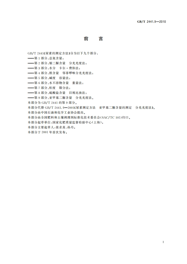 尿素的测定方法 第9部分：亚甲基二脲含量 分光光度法 GBT 2441.9-2010.pdf_第2页