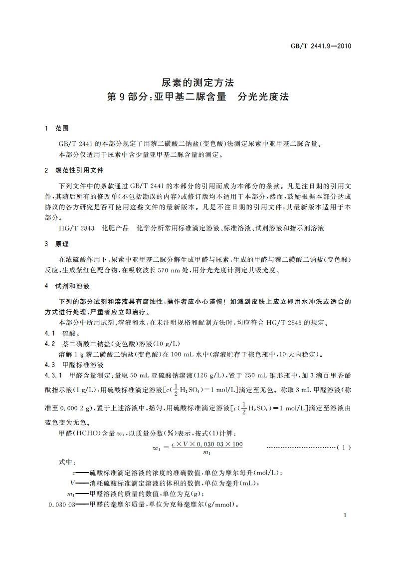 尿素的测定方法 第9部分：亚甲基二脲含量 分光光度法 GBT 2441.9-2010.pdf_第3页