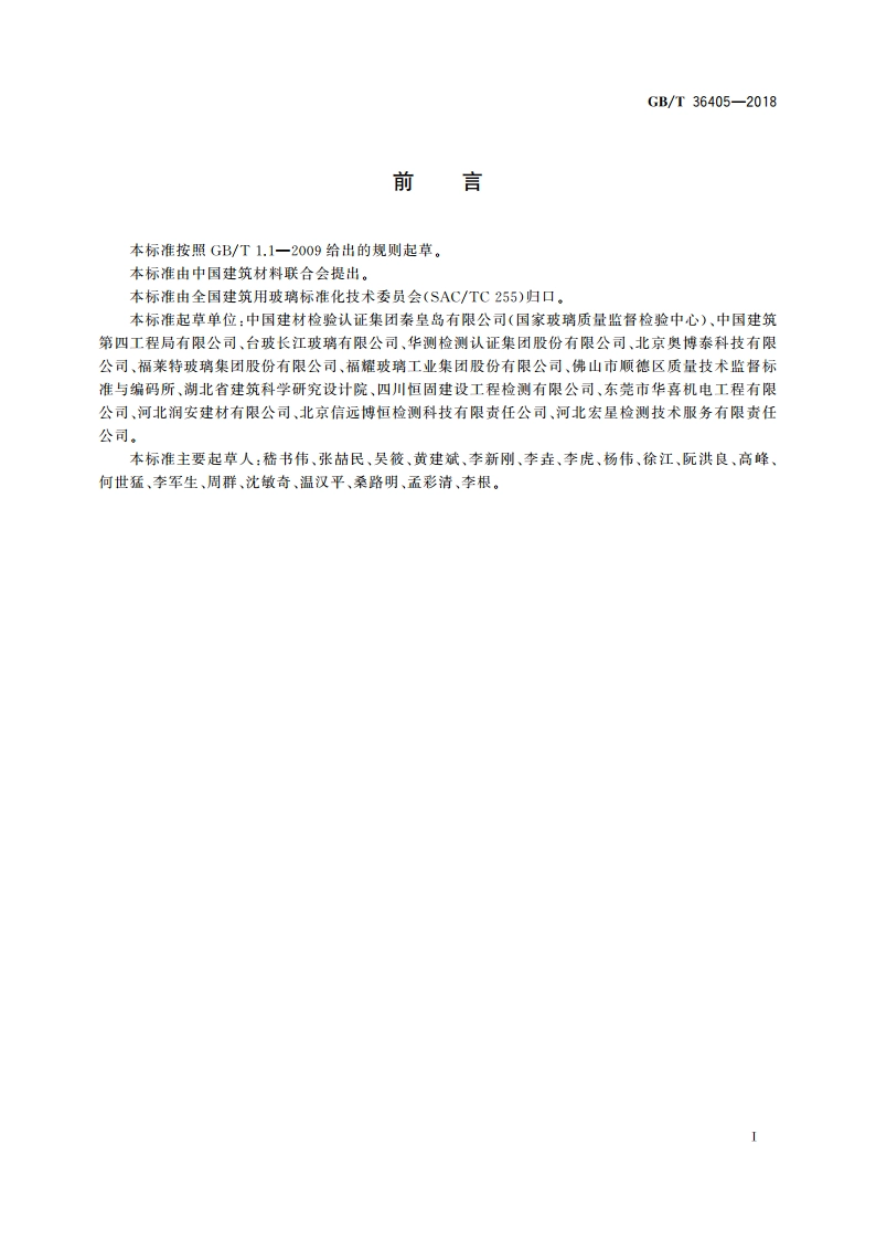 平板玻璃应力检测方法 GBT 36405-2018.pdf_第3页