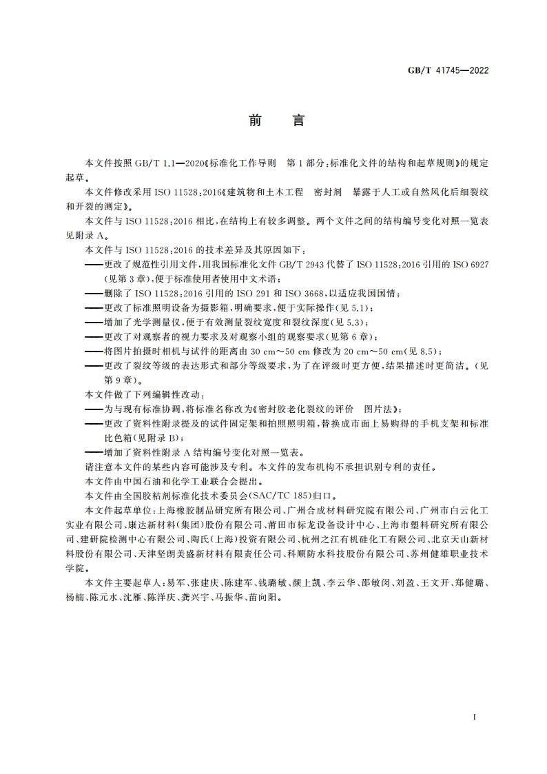 密封胶老化裂纹的评价 图片法 GBT 41745-2022.pdf_第2页