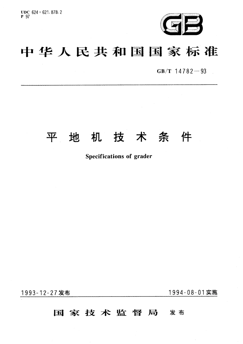 平地机技术条件 GBT 14782-1993.pdf_第1页