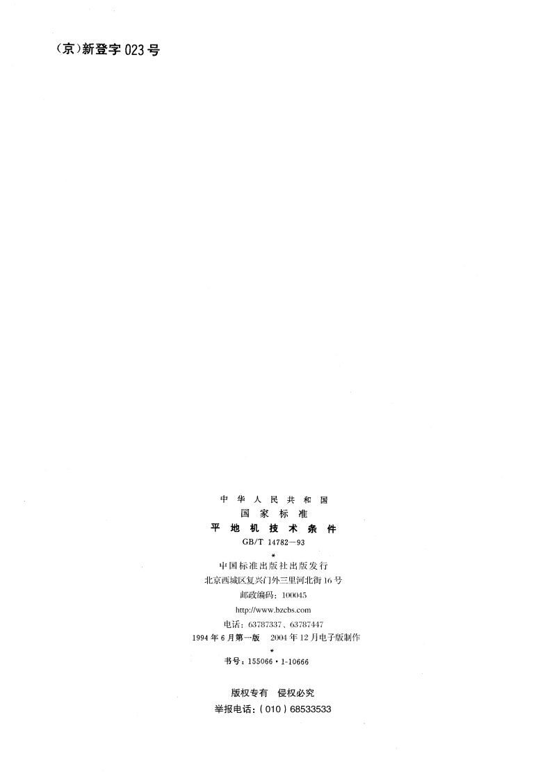 平地机技术条件 GBT 14782-1993.pdf_第2页