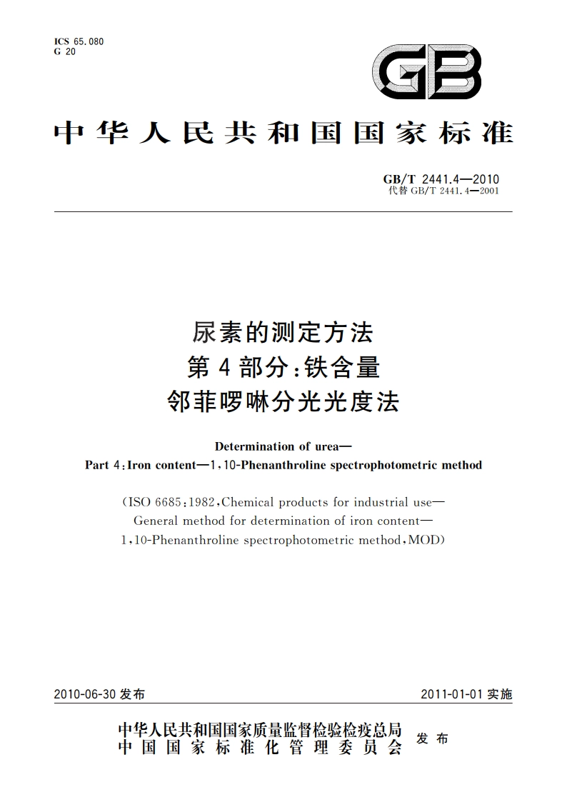 尿素的测定方法 第4部分：铁含量 邻菲啰啉分光光度法 GBT 2441.4-2010.pdf_第1页