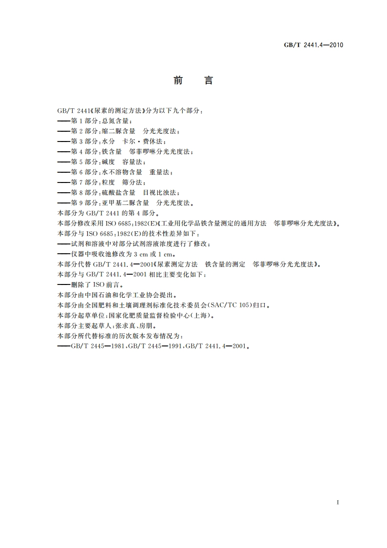 尿素的测定方法 第4部分：铁含量 邻菲啰啉分光光度法 GBT 2441.4-2010.pdf_第2页