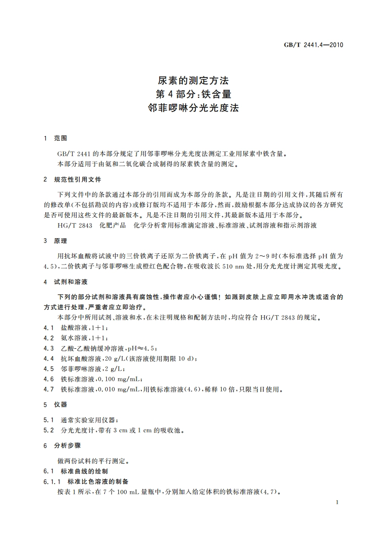 尿素的测定方法 第4部分：铁含量 邻菲啰啉分光光度法 GBT 2441.4-2010.pdf_第3页