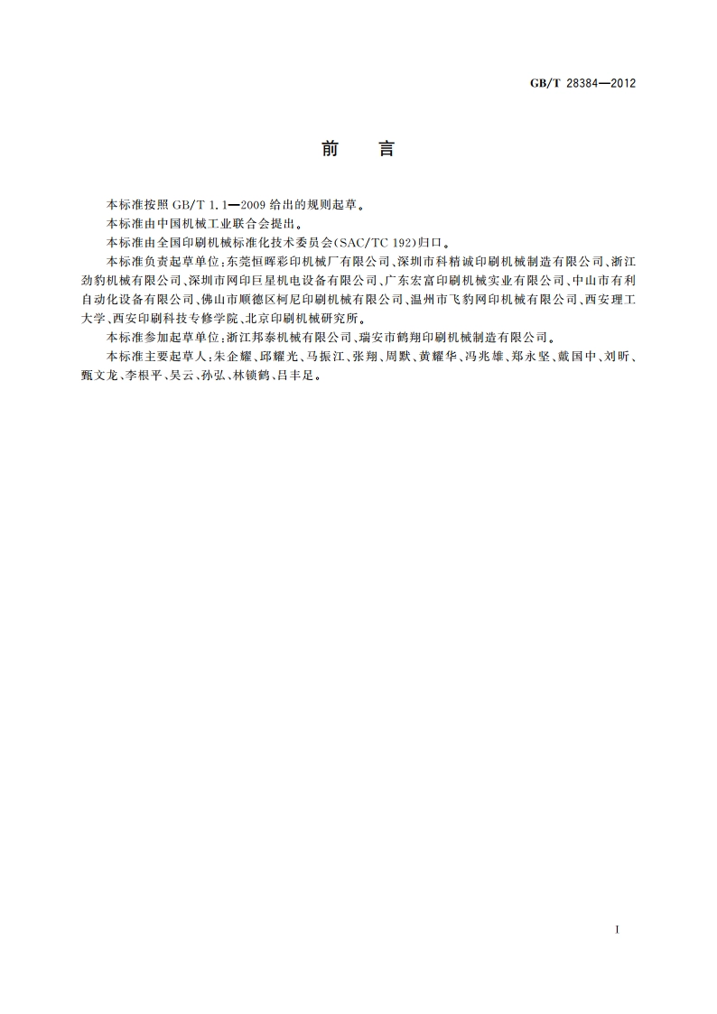 平台式平型网版印刷机 GBT 28384-2012.pdf_第2页