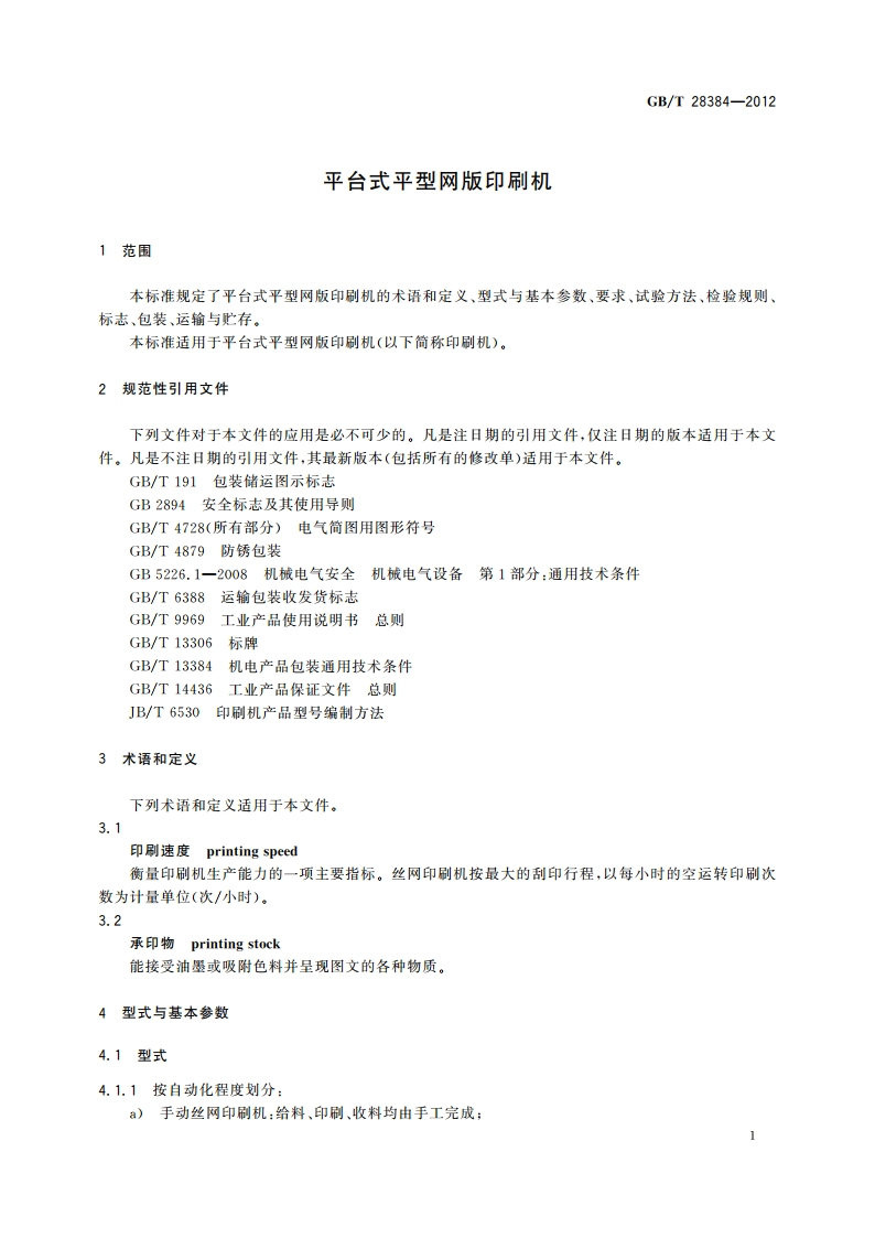 平台式平型网版印刷机 GBT 28384-2012.pdf_第3页