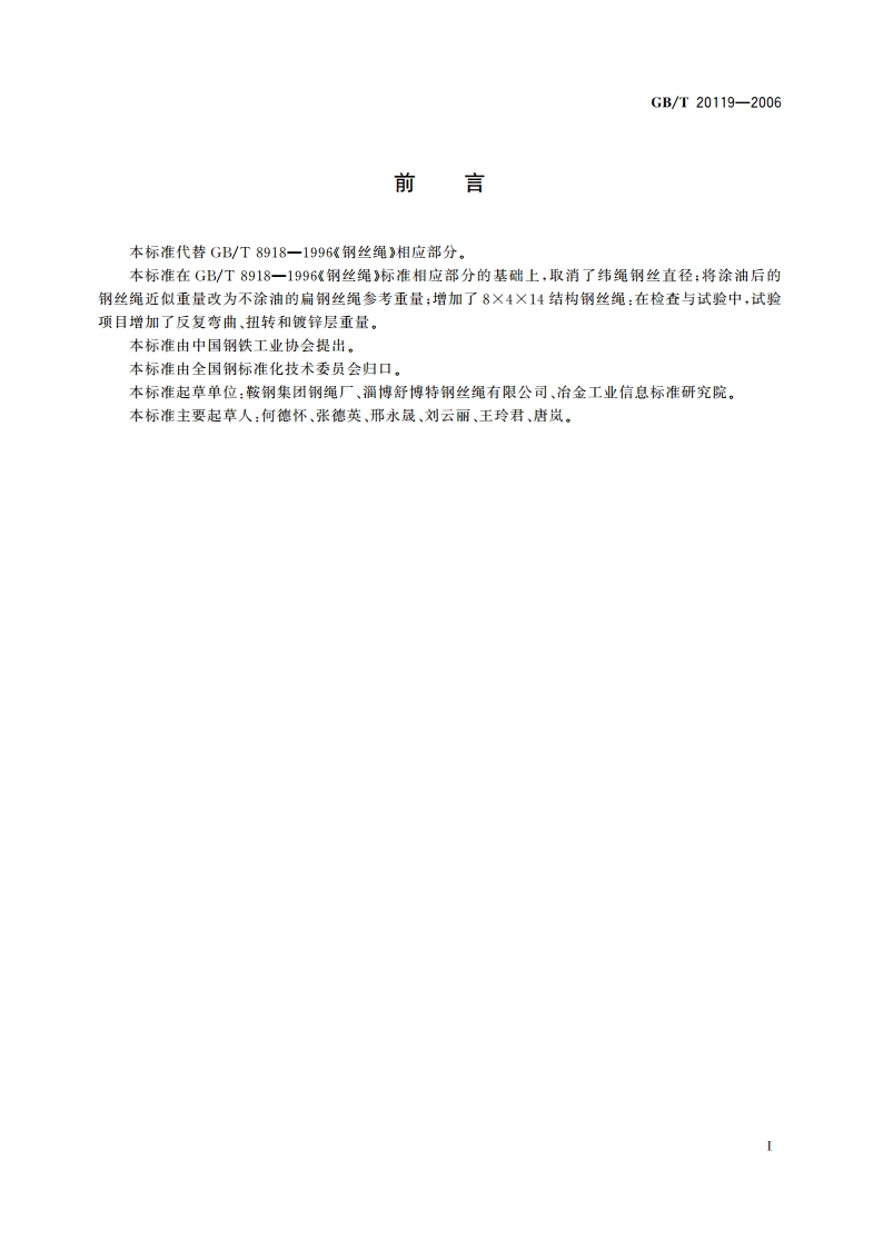 平衡用扁钢丝绳 GBT 20119-2006.pdf_第2页