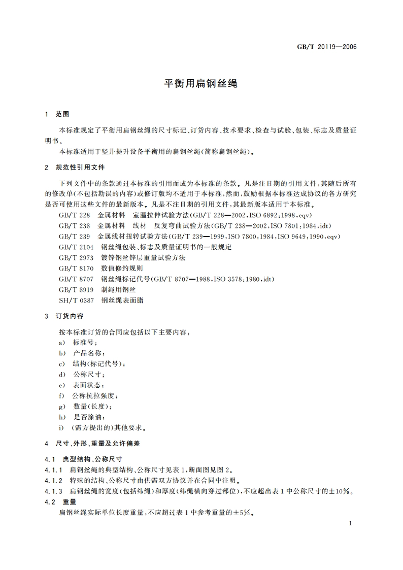 平衡用扁钢丝绳 GBT 20119-2006.pdf_第3页