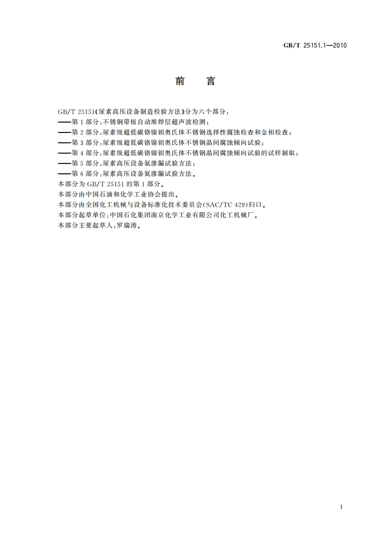 尿素高压设备制造检验方法 第1部分：不锈钢带极自动堆焊层超声波检测 GBT 25151.1-2010.pdf_第2页