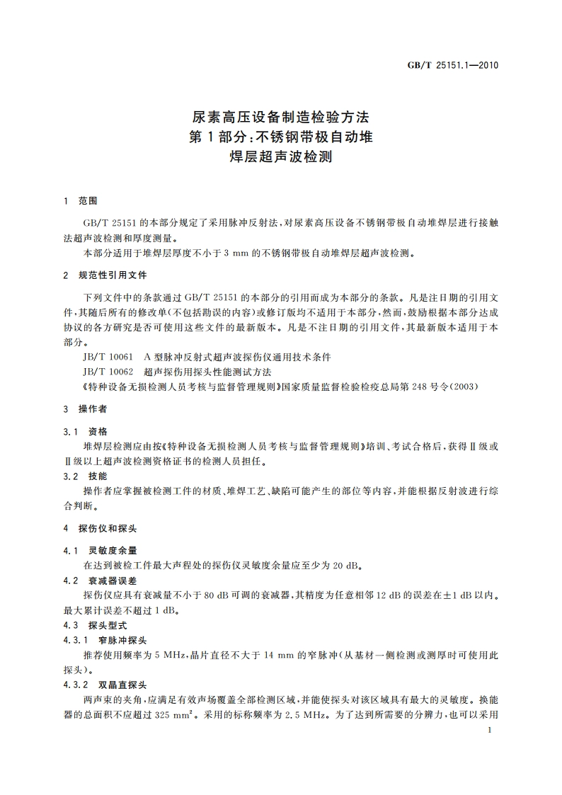 尿素高压设备制造检验方法 第1部分：不锈钢带极自动堆焊层超声波检测 GBT 25151.1-2010.pdf_第3页