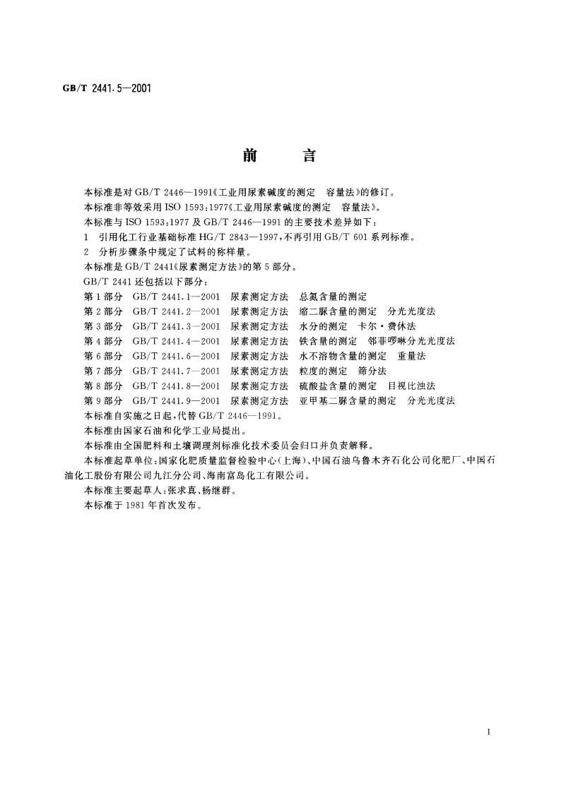 尿素测定方法 碱度的测定 容量法 GBT 2441.5-2001.pdf_第2页