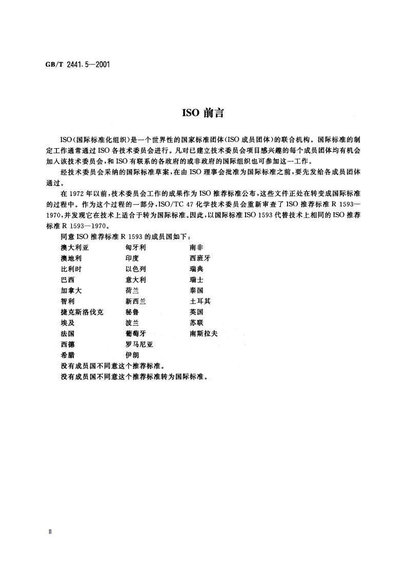 尿素测定方法 碱度的测定 容量法 GBT 2441.5-2001.pdf_第3页