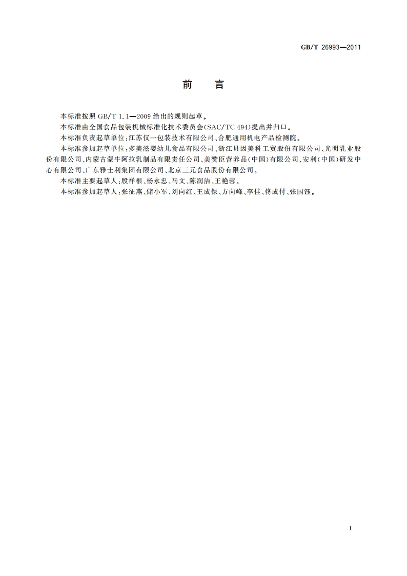 奶粉定量充填包装机 GBT 26993-2011.pdf_第3页