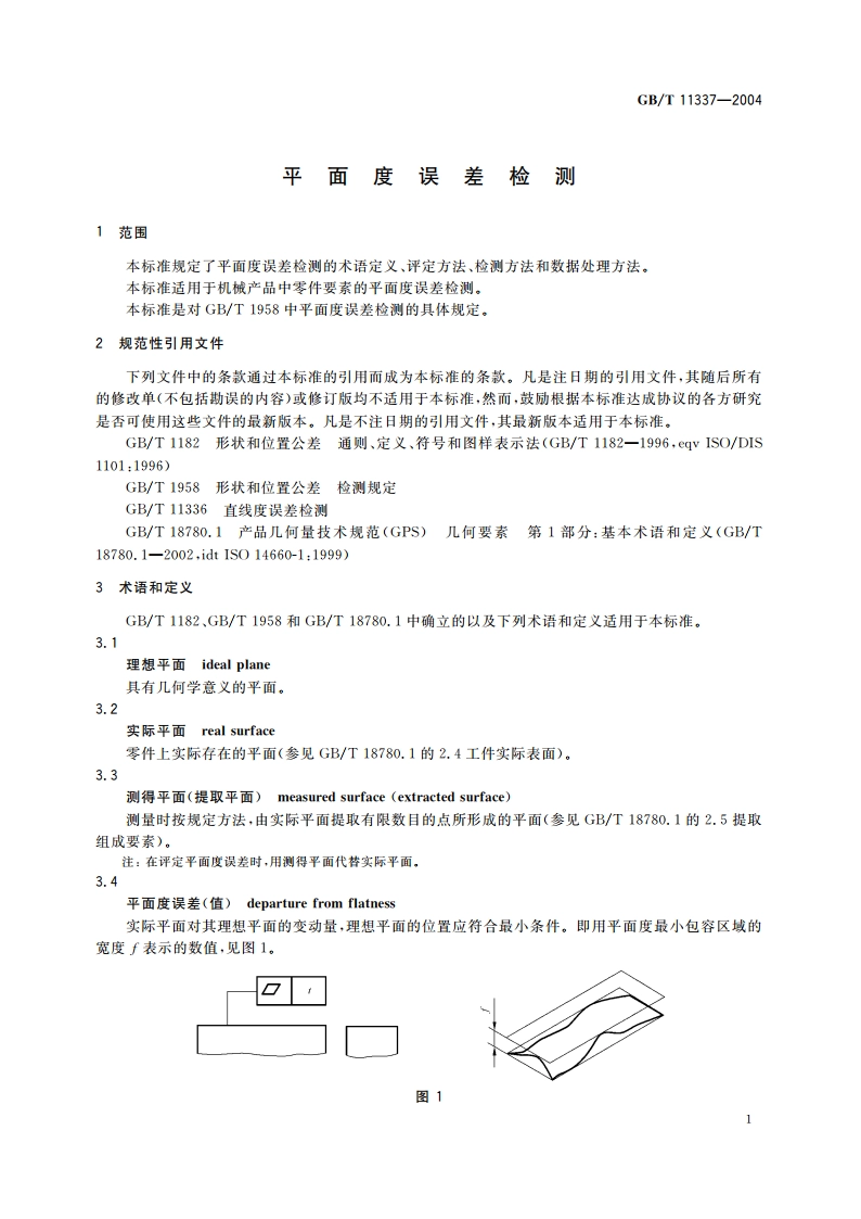 平面度误差检测 GBT 11337-2004.pdf_第3页