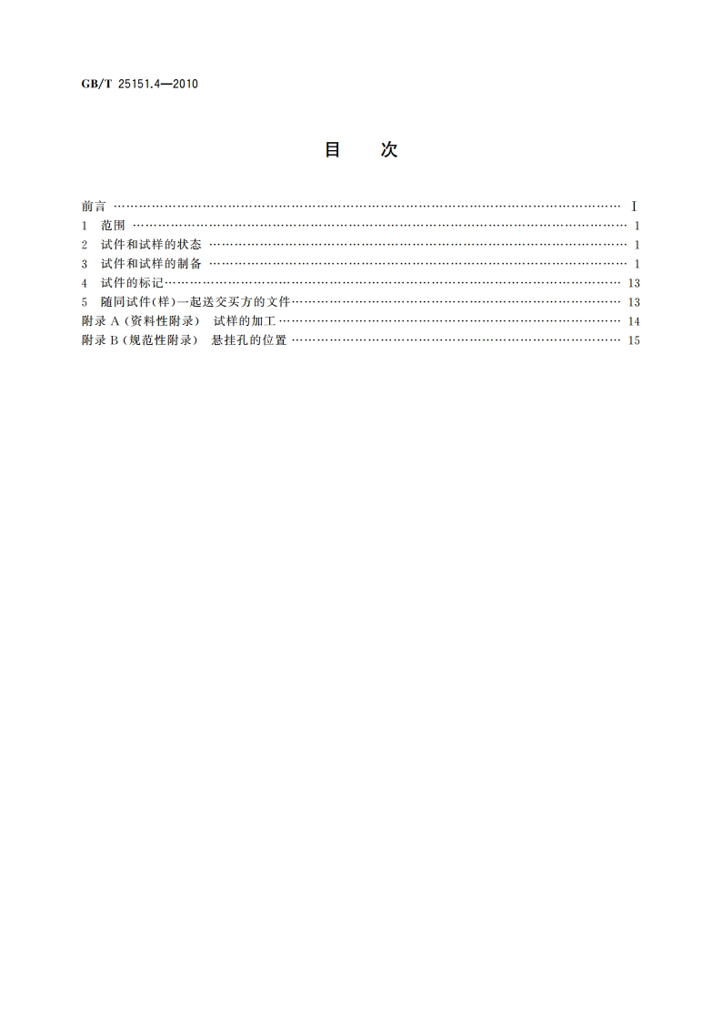 尿素高压设备制造检验方法 第4部分：尿素级超低碳铬镍钼奥氏体不锈钢晶间腐蚀倾向试验的试样制取 GBT 25151.4-2010.pdf_第2页
