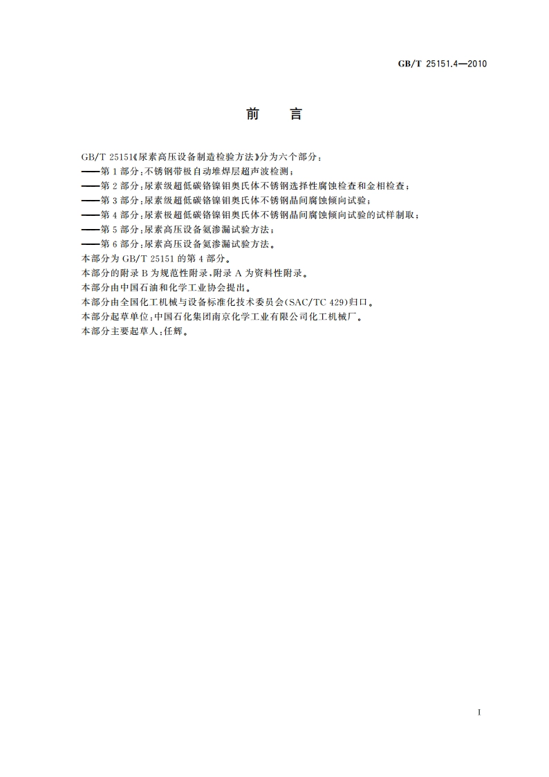 尿素高压设备制造检验方法 第4部分：尿素级超低碳铬镍钼奥氏体不锈钢晶间腐蚀倾向试验的试样制取 GBT 25151.4-2010.pdf_第3页