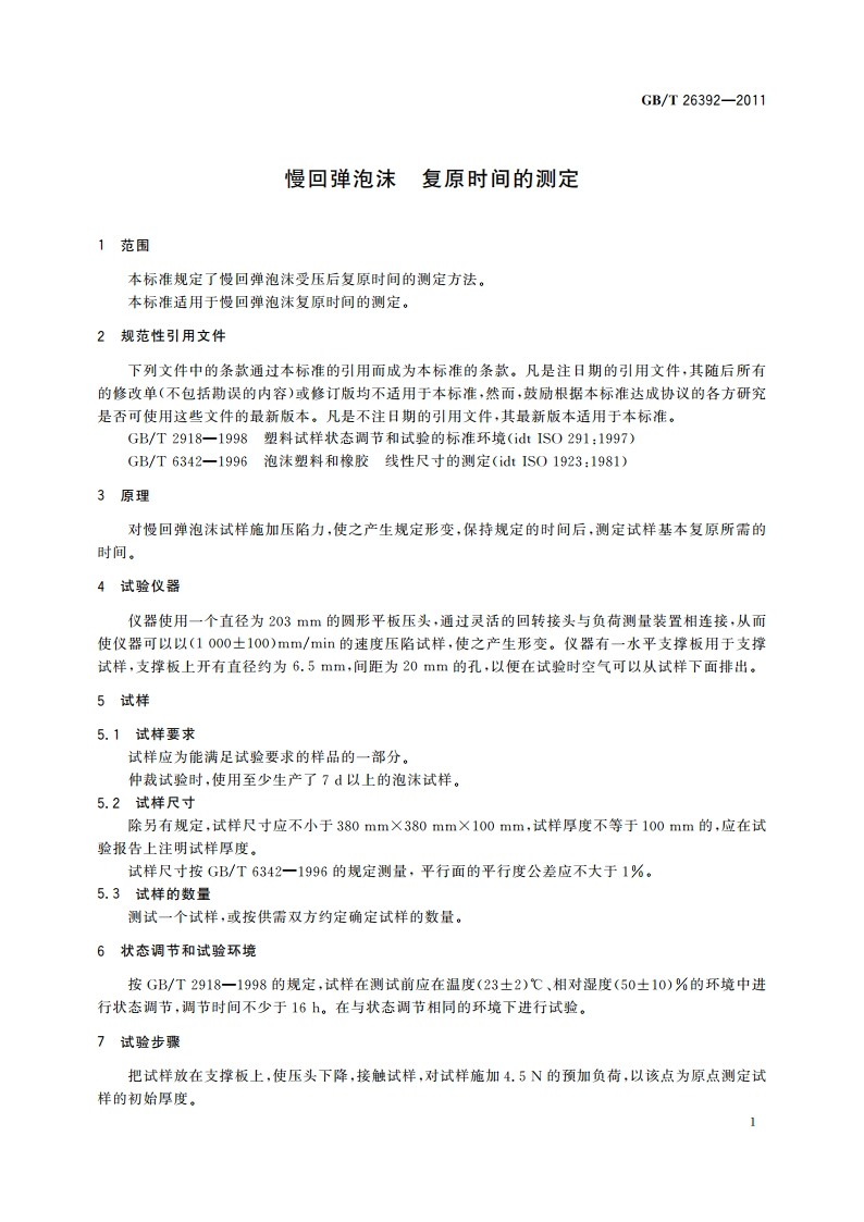 慢回弹泡沫 复原时间的测定 GBT 26392-2011.pdf_第3页