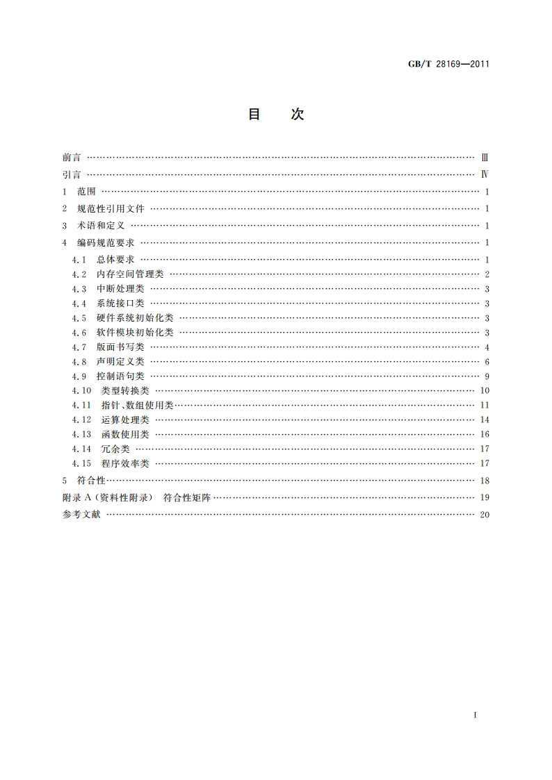 嵌入式软件 C语言编码规范 GBT 28169-2011.pdf_第2页