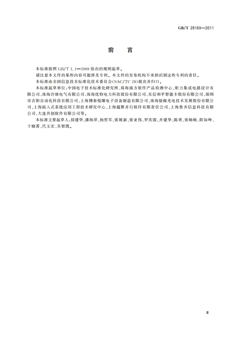 嵌入式软件 C语言编码规范 GBT 28169-2011.pdf_第3页