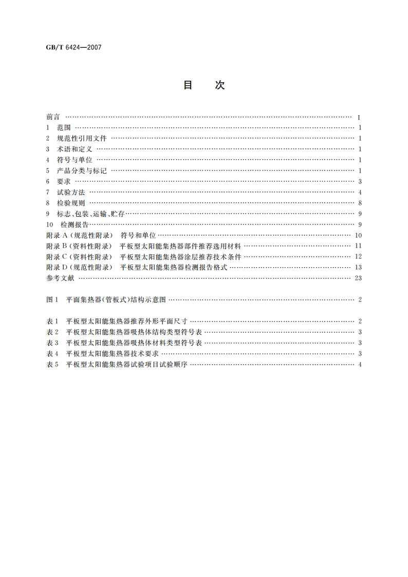 平板型太阳能集热器 GBT 6424-2007.pdf_第2页