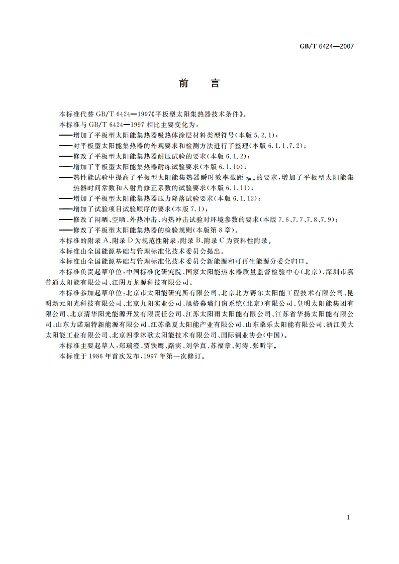 平板型太阳能集热器 GBT 6424-2007.pdf_第3页