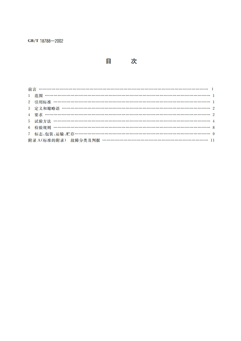 平台式扫描仪通用规范 GBT 18788-2002.pdf_第2页