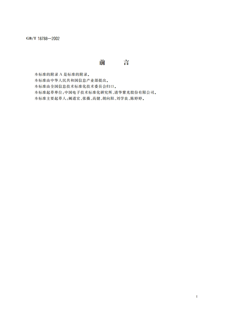 平台式扫描仪通用规范 GBT 18788-2002.pdf_第3页