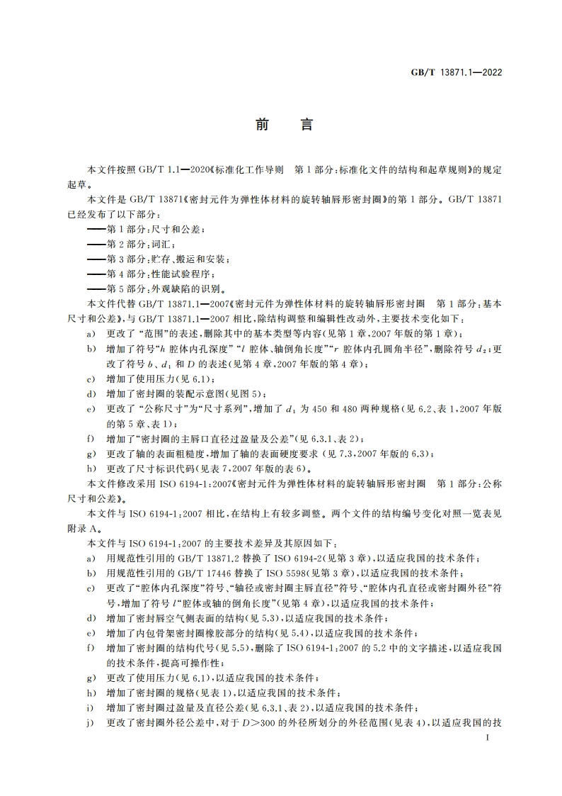 密封元件为弹性体材料的旋转轴唇形密封圈 第1部分：尺寸和公差 GBT 13871.1-2022.pdf_第2页