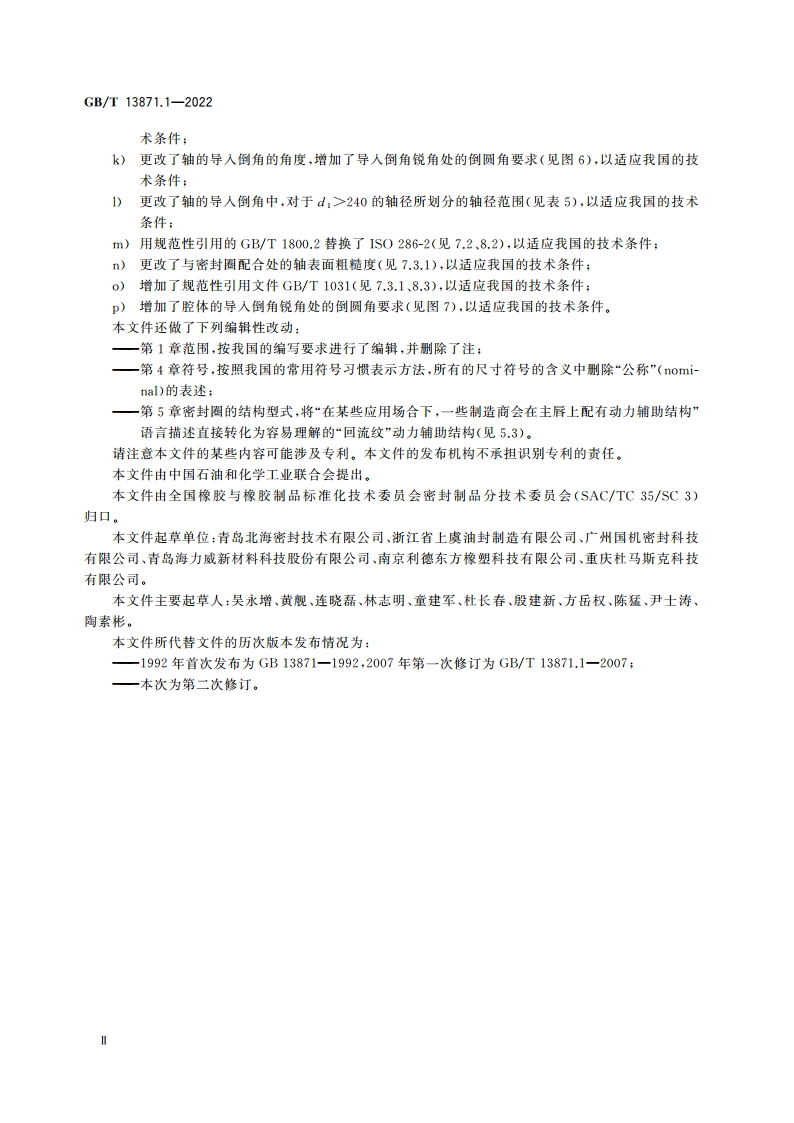 密封元件为弹性体材料的旋转轴唇形密封圈 第1部分：尺寸和公差 GBT 13871.1-2022.pdf_第3页