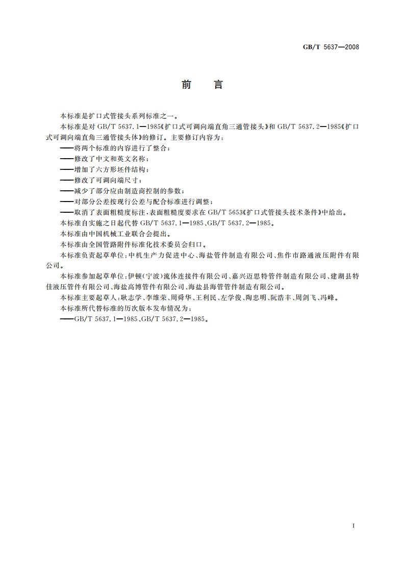 扩口式可调向端弯通三通管接头 GBT 5637-2008.pdf_第3页